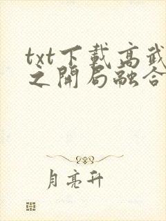 txt下载高武之开局融合蚂蚁天赋