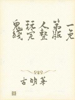 鬼玩人第一季在线完整版免费观看