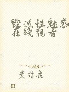 毁灭性魅惑动漫在线观看封面