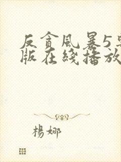 反贪风暴5粤语版在线播放