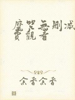 魔咒无删减版免费观看