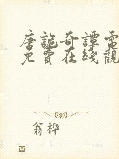 唐诡奇谭电视剧免费在线观看封面