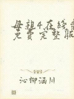 母亲4在线观看免费完整版高清封面