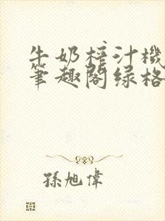 牛奶榨汁机po笔趣阁绿格子封面