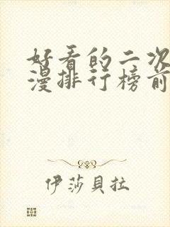 好看的二次元动漫排行榜前十名