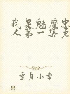 我是魅魔忠实仆人第一集免费观看