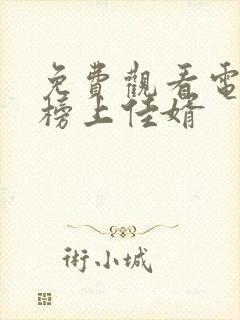 免费观看电视剧榜上佳婿