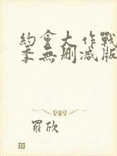 约会大作战第3季无删减版在线观看封面