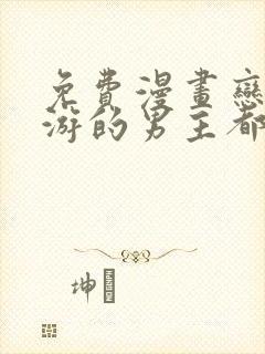 免费漫画恋爱手游的男主都很危险