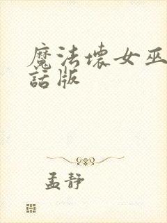魔法坏女巫普通话版