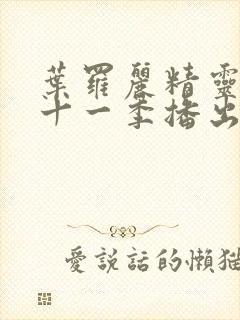 叶罗丽精灵梦第十一季播出时间封面