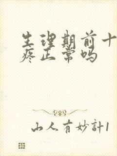 生理期前十天胸疼正常吗