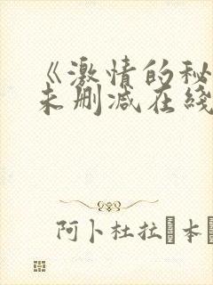 《激情的秘密》未删减在线看