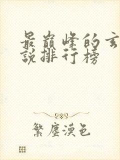 最巅峰的玄幻小说排行榜