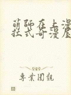 萌师在上漫画下拉式奇漫屋封面