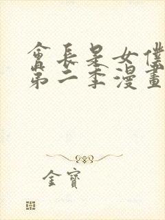 会长是女仆大人第二季漫画