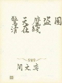 惊天魔盗团2高清在线