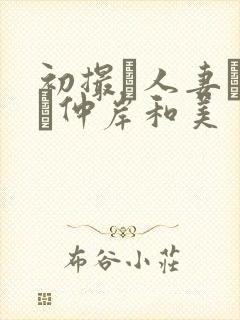 初撮り人妻ドキュ仲岸和美