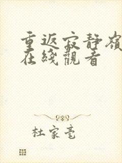 重返寂静岭高清在线观看