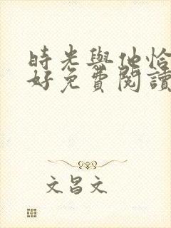 时光与他恰是正好免费阅读