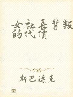 女社长背叛丈夫的代价