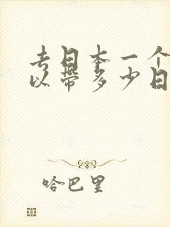 去日本一个人可以带多少日元