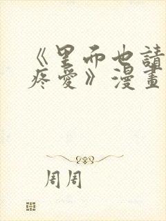 《里面也请好好疼爱》漫画免费观看