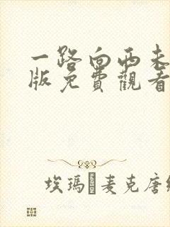 一路向西未删减版免费观看