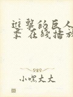 进击的巨人第四季 在线播放