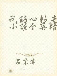 我的心动老板娘小说全集精校版下载