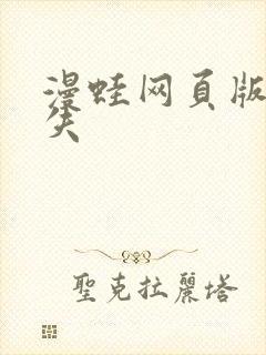 漫蛙网页版防走失