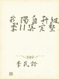 我独自升级第二季11集完整版观看封面