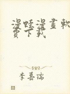 漫蛙漫画软件免费下载