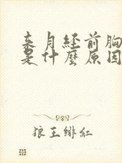 来月经前胸胀疼是什么原因导致的封面