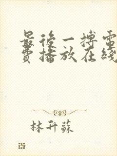 最后一搏电影免费播放在线观看封面