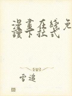 漫画在线免费阅读下拉式封面