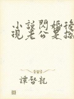 小说闪婚后,发现老公是总裁上司全文阅读