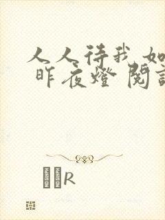 人人待我如炉鼎 昨夜灯 阅读封面