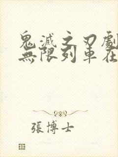 鬼灭之刃剧场版无限列车在