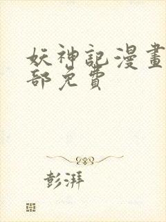 妖神记漫画版全部免费