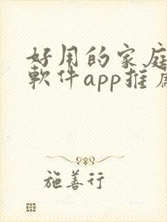 好用的家庭记账软件app推荐封面