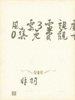 风云3电视剧40集免费观看封面