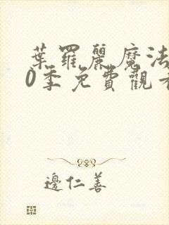 叶罗丽魔法第10季免费观看完整版