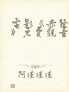 电影《赤发鬼2》免费观看