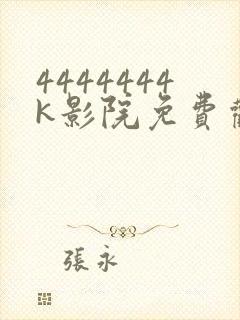 4444444k影院免费观看电视剧大全