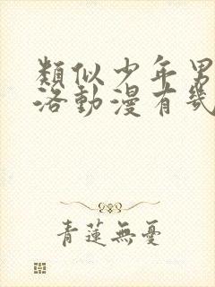 类似少年男仆库洛动漫有几部封面