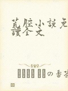 荒腔小说免费阅读全文封面