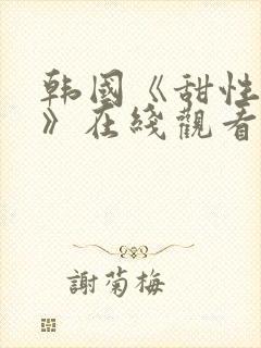 韩国《甜性涩爱》在线观看