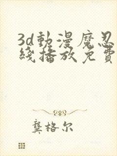 3d动漫魔忍在线播放免费