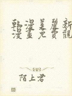 韩漫美丽新世界漫画免费观看土豪漫画